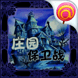 莊園保衛(wèi)戰(zhàn)