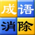 成語(yǔ)消除