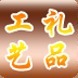 工艺礼品