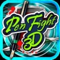 钢笔斗争3D