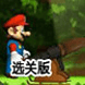 马里奥大战泰山加速器