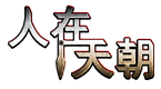 人在天朝