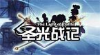 圣光战记