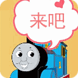 托马斯运小动物