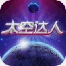 太空达人