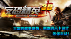 反恐前線3D