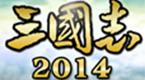 阿達(dá)三國志2014