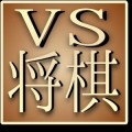 VS将棋