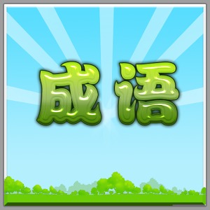 成語(yǔ)你來(lái)猜加速器