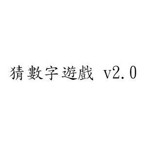 猜數(shù)字遊戲 v2.0加速器