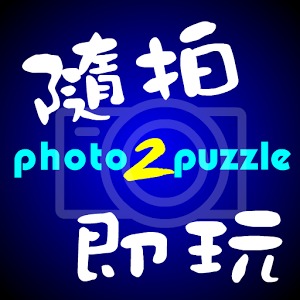 隨拍即玩Photo2Puzzle