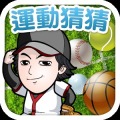 运动猜猜