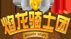 焰龍騎士團(tuán)