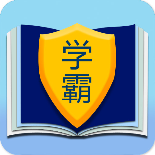 学霸进化史加速器