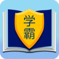 学霸进化史