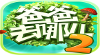爸爸去哪儿2内测版
