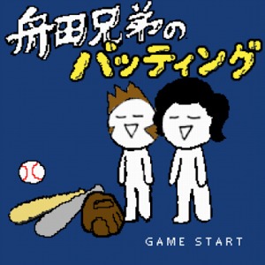 舟田兄弟的击球