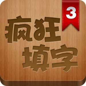 瘋狂填字3