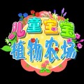 兒童寶寶植物農(nóng)場(chǎng)加速器