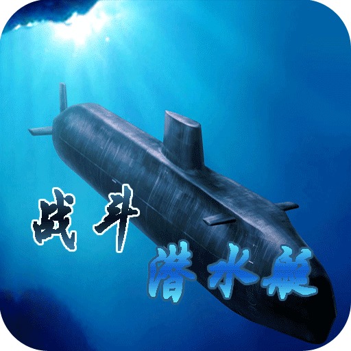 战斗潜水艇加速器
