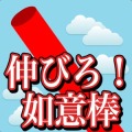 如意棒!擴展！