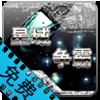 星域争霸（免费激活版）加速器