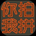你拍我拼加速器