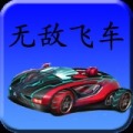 无敌飞车加速器