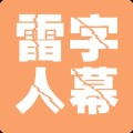 疯狂猜字幕