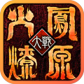 火鳳燎原大戰(zhàn)