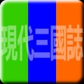 現代三國誌加速器