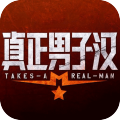 真正男子漢-官方手游