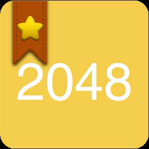 2048終極豪華版