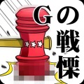 G之颤栗