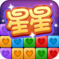 經(jīng)典消星星