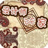 设计师的家