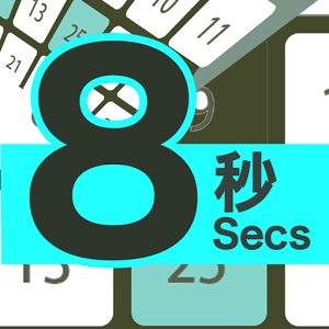 挑战8秒加速器