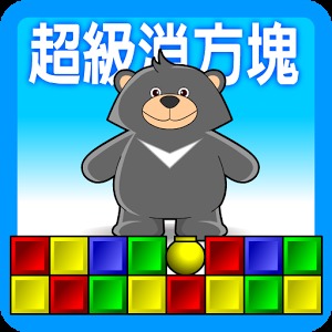 超級消方塊加速器