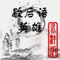 歇后語英雄-水滸版