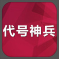 代號(hào)神兵