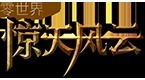零世界驚天風(fēng)云