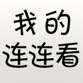 我的连连看