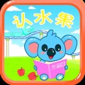 儿童宝宝认水果加速器