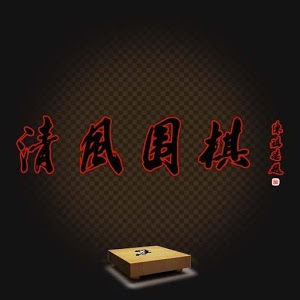 清風(fēng)圍棋