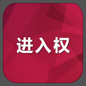 進(jìn)入權(quán)