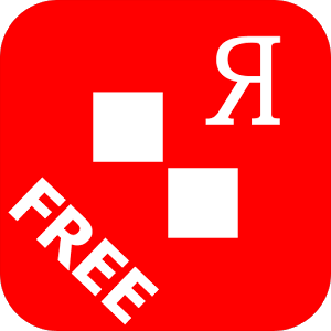 俄語(yǔ)通 Free