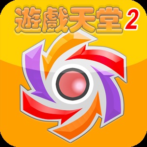 遊戲天堂 2.0加速器