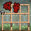 城管拆遷炸房子