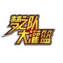 梦之队大灌篮加速器