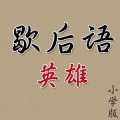 歇后語英雄-小學版